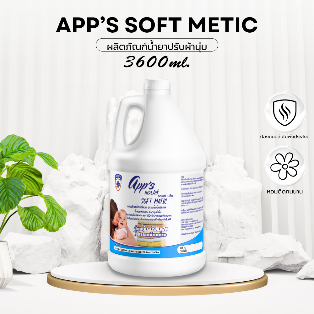 น้ำยาปรับผ้านุ่ม App's Soft Matic 3600ml 1แกลลอน
