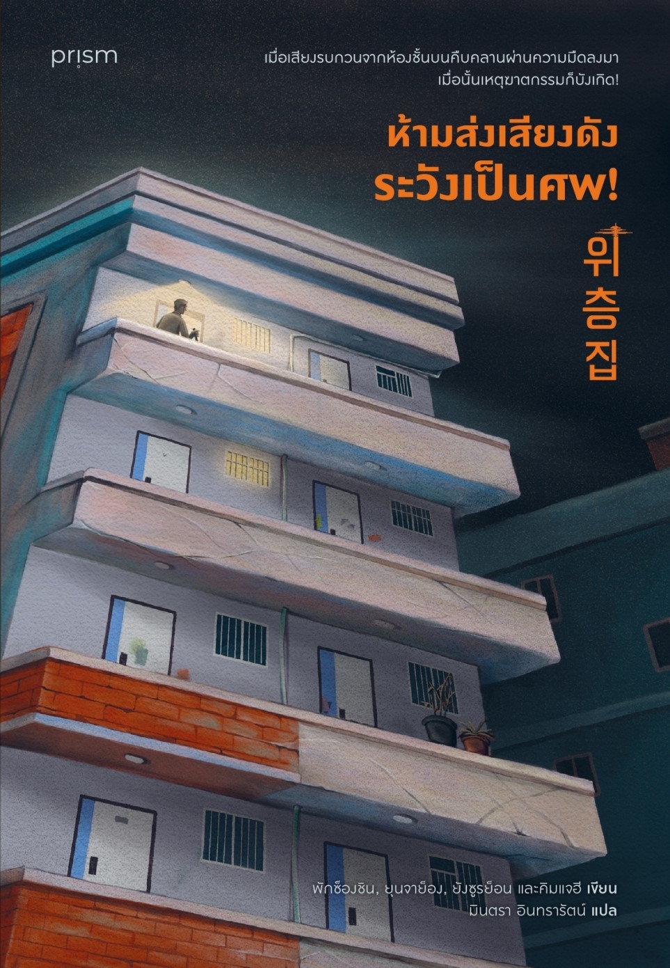 หนังสือเรื่อง ห้ามส่งเสียงดัง ระวังเป็นศพ! : พักซ็องชินและรวมนักเขียน : สำนักพิมพ์ prism publishing
