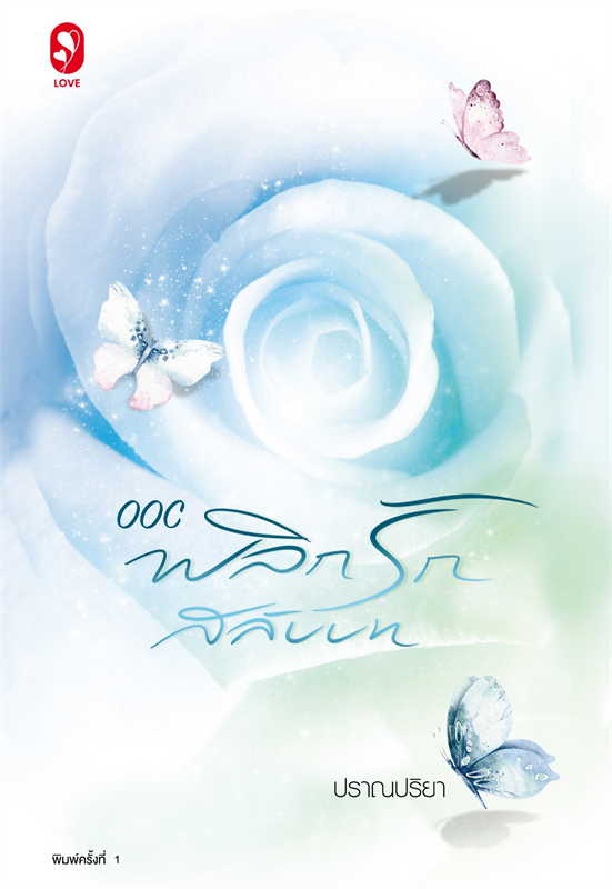 นิยายจีน เรื่อง OOC พลิกรักสลับบท : ปราณปริยา : สำนักพิมพ์ แจ่มใส