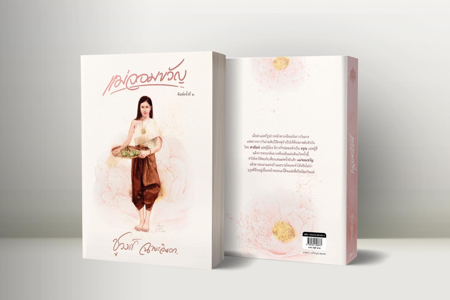 นิยายเรื่อง แม่จอมขวัญ : ชูวงศ์ ฉายะจินดา : หนังสือทำมือ