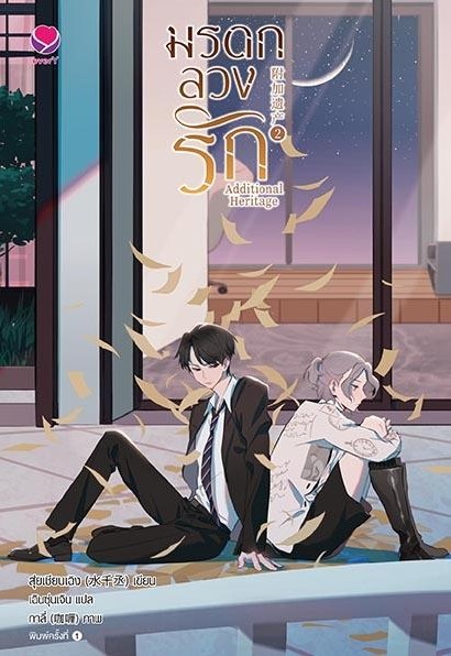 นิยาย Y เรื่องมรดกลวงรัก Additional Heritage เล่ม 2 : สุ่ยเชียนเฉิง : สำนักพิมพ์ เอเวอร์วาย