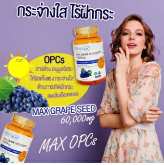 nubolicgrapeseed สารสกัดจากเมล็ดองุ่น 60,000mg. "ผิวใสออร่า ไม่ต้องพึ่งกลูตา แถมผิวอมชมพู" แพคเก็จใหม่