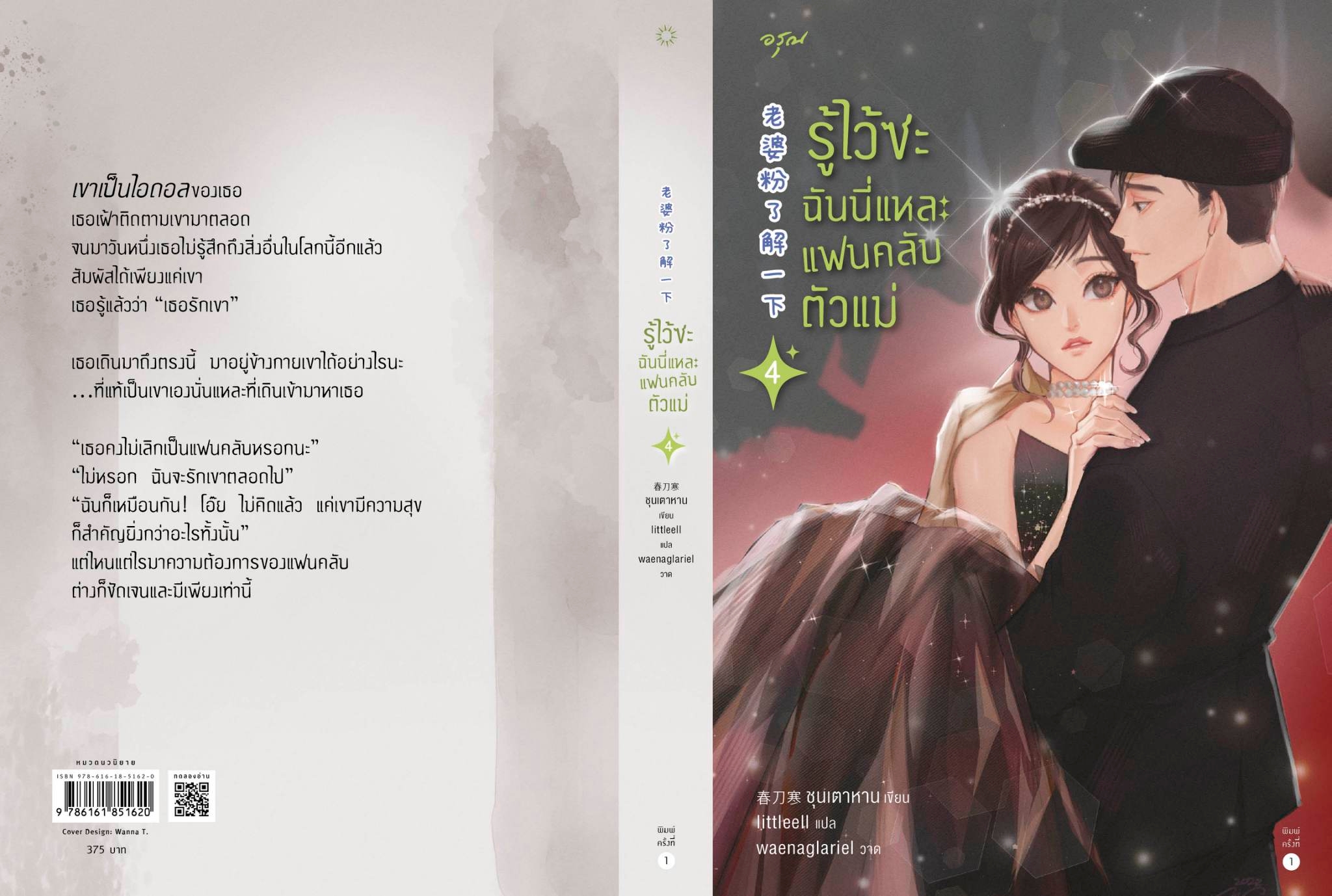 นิยายจีน เรื่อง รู้ไว้ซะ ฉันนี่แหละแฟนคลับตัวแม่ เล่ม 4 : ชุนเตาหาน : สำนักพิมพ์ อรุณ
