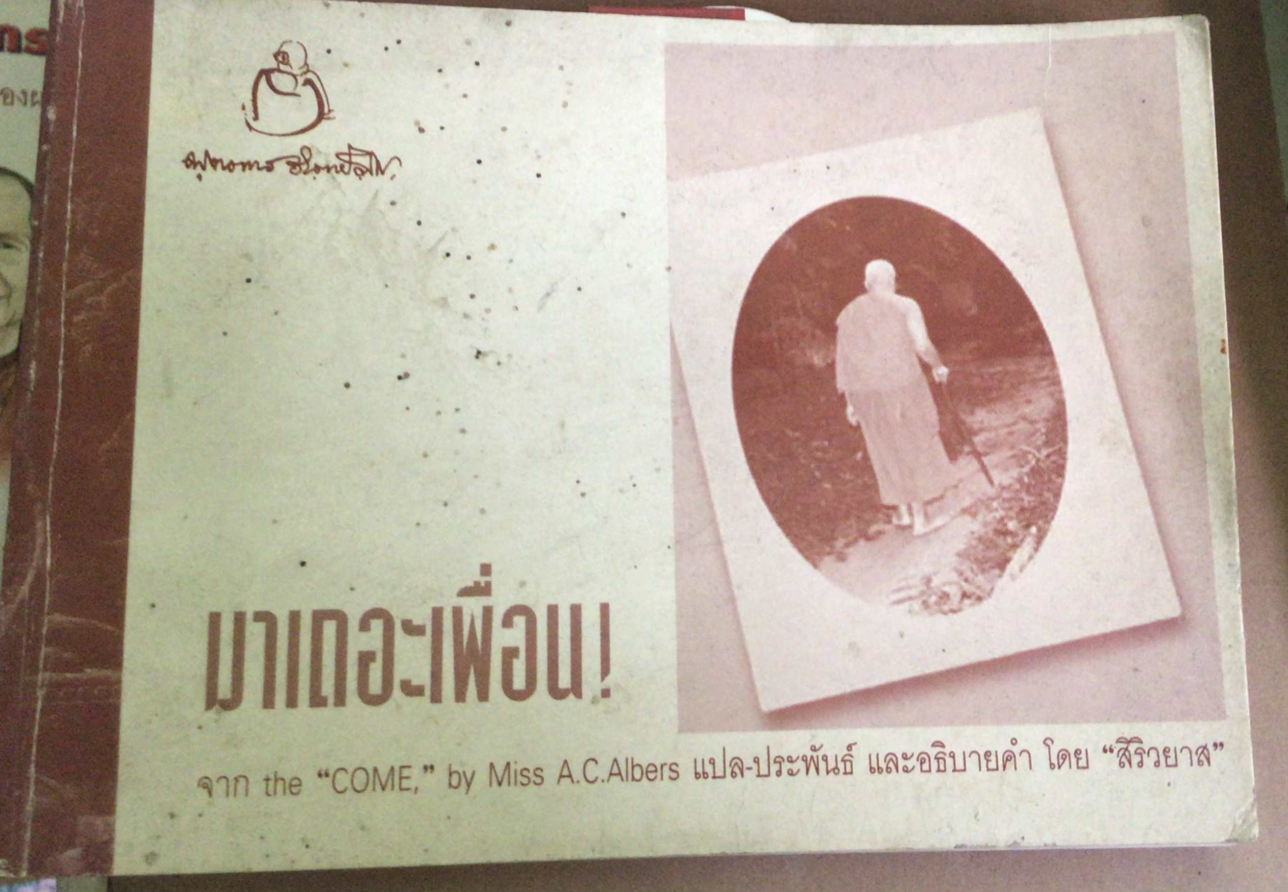 มาเถอะเพื่อน พุทธทาส ราคา 30