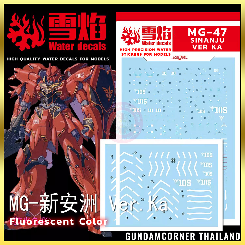 ดีคอลน้ำ MG SINANJU VER.KA MG-47 Water Decal Fluorescent color สติ๊กเกอร์น้ำสะท้อนแสงเมื่อส่องด้วย UV Blacklight