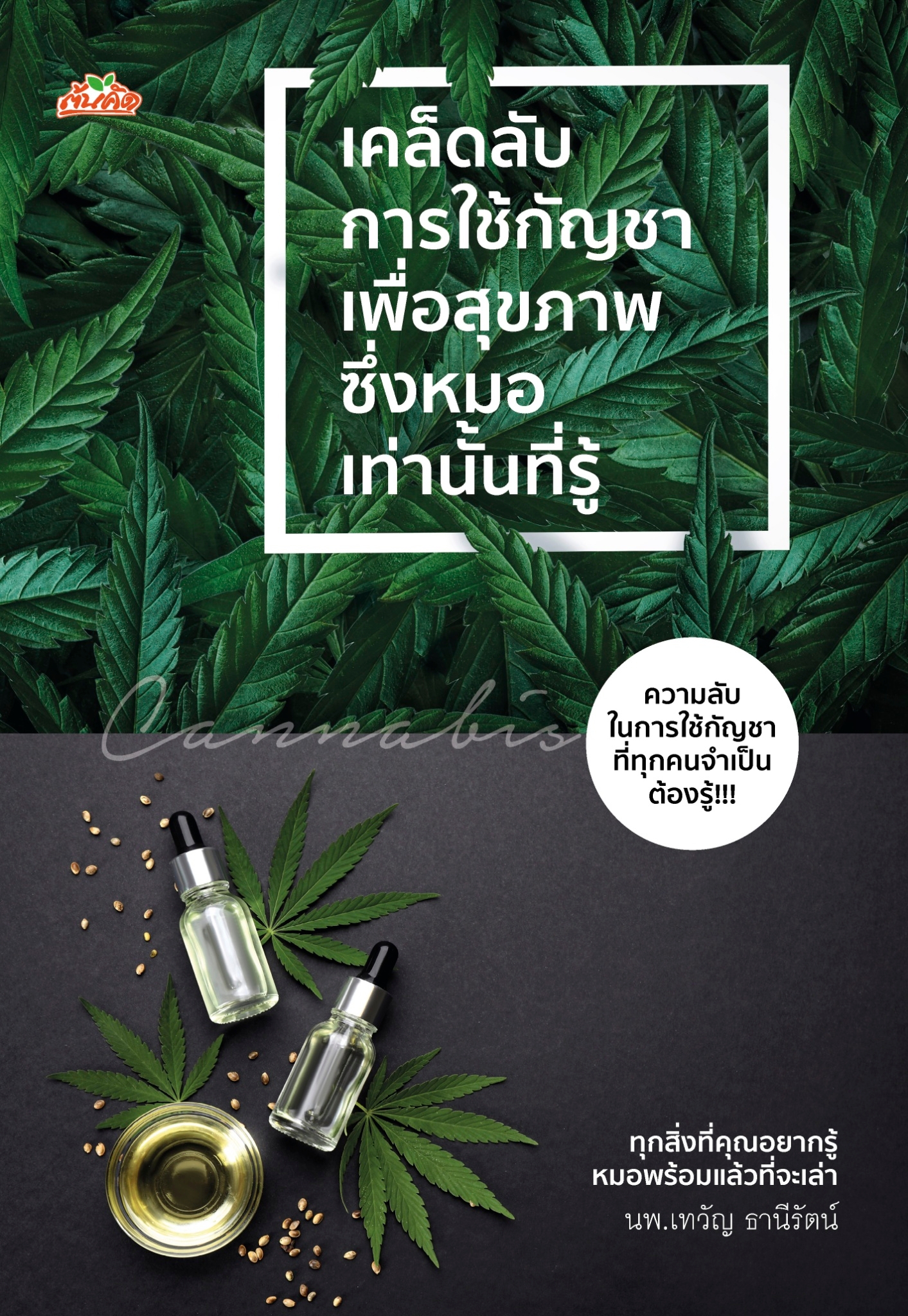 หนังสือเรื่อง เคล็ดลับการใช้กัญชาเพื่อสุขภาพ ซึ่งหมอเท่านั้นที่รู้ : นพ.เทวัญ ธานีรัตน์ : สำนักพิมพ์ ต้นคิด