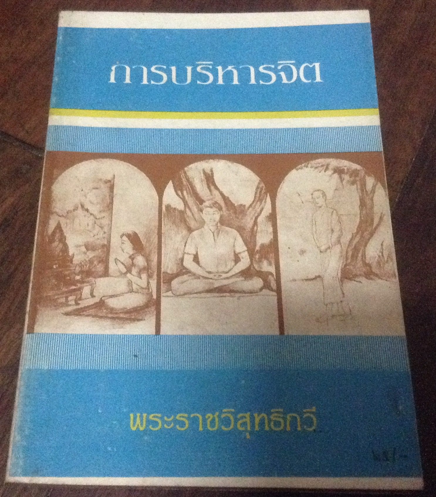 การบริหารจิต พระราชวิสุทธิกวี ราคา 220