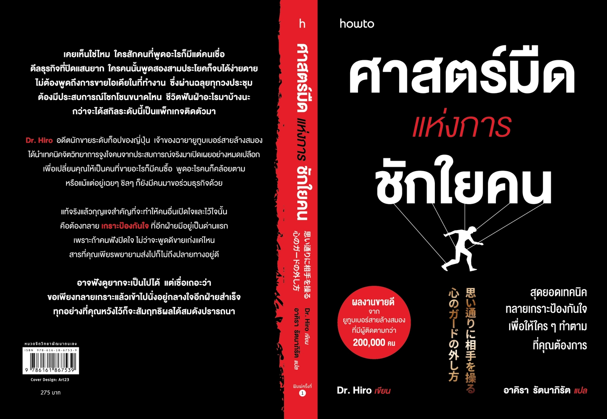 หนังสือเรื่อง ศาสตร์มืดแห่งการชักใยคน : Dr.Hiro : สำนักพิมพ์ อมรินทร์ How to