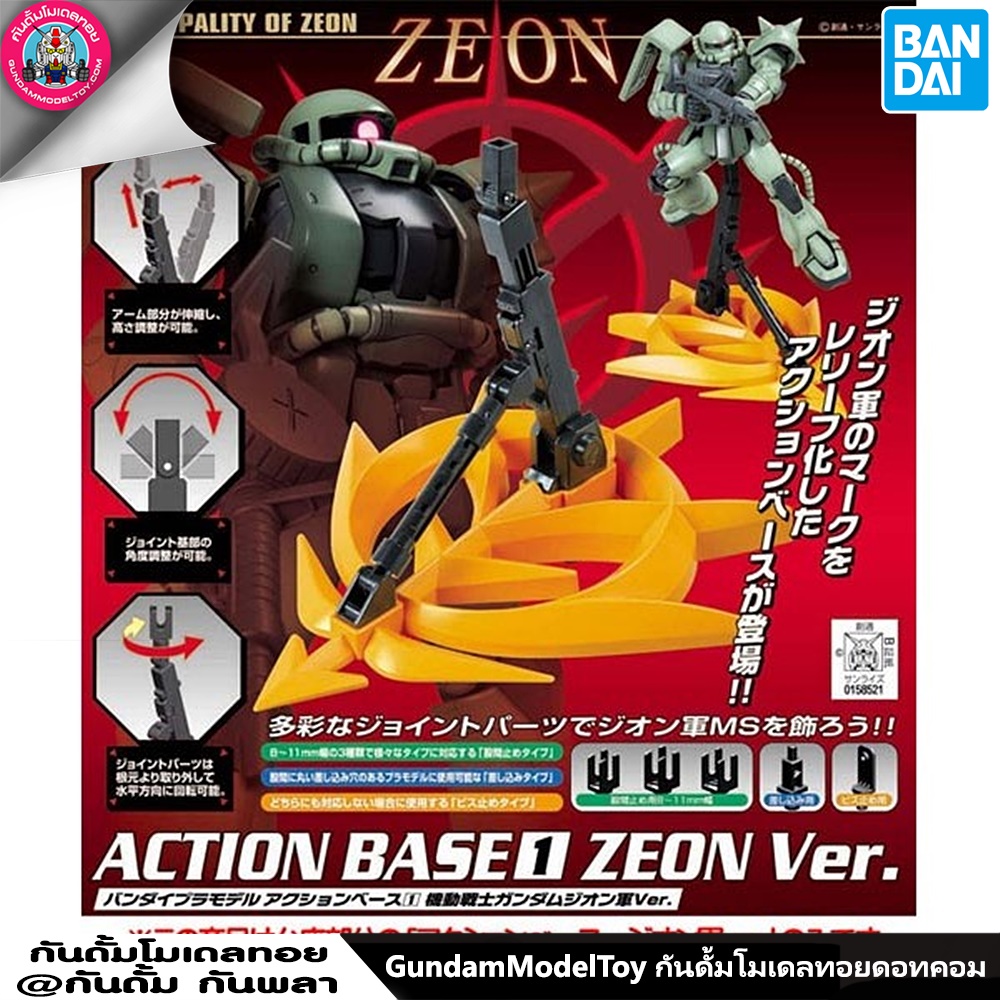 ACTION BASE 1 ZEON VER. ขาตั้งตัวใหญ่ ซีออน เวอร์ชั่น