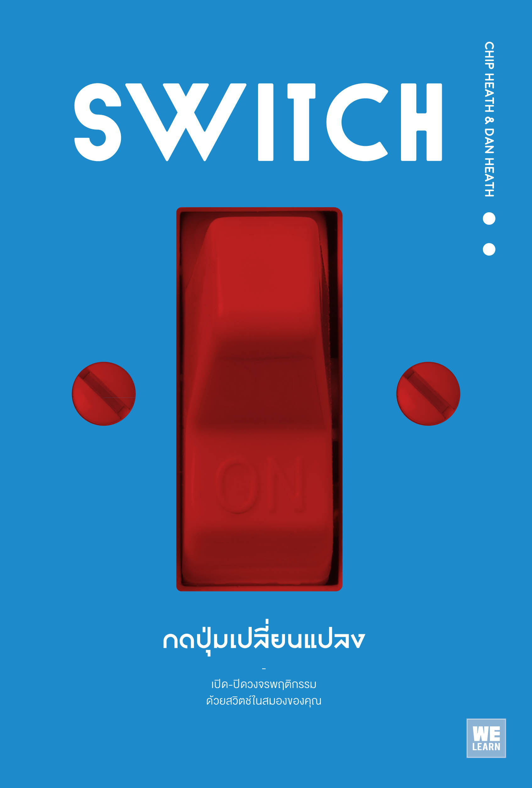 หนังสือเรื่อง SWITCH กดปุ่มเปลี่ยนแปลง : Chip Heath, Dan Heath : สำนักพิมพ์ วีเลิร์น (WeLearn)