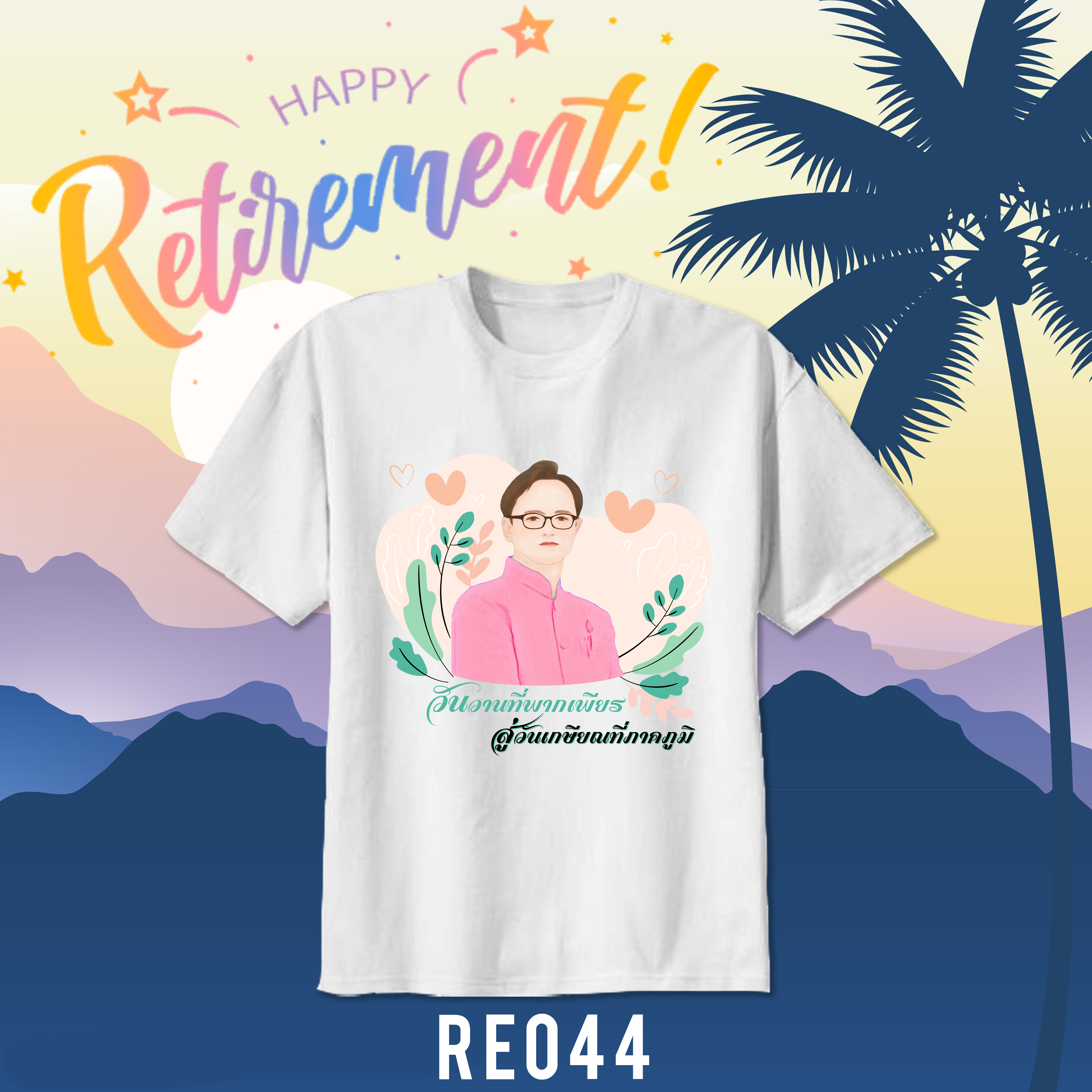 เสื้อยืดงานเกษียณ