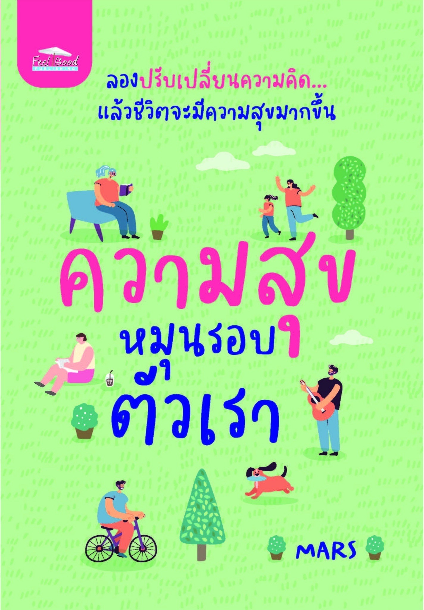 หนังสือเรื่อง ความสุขหมุนรอบตัวเรา : MARS : สำนักพิมพ์ Feel Good