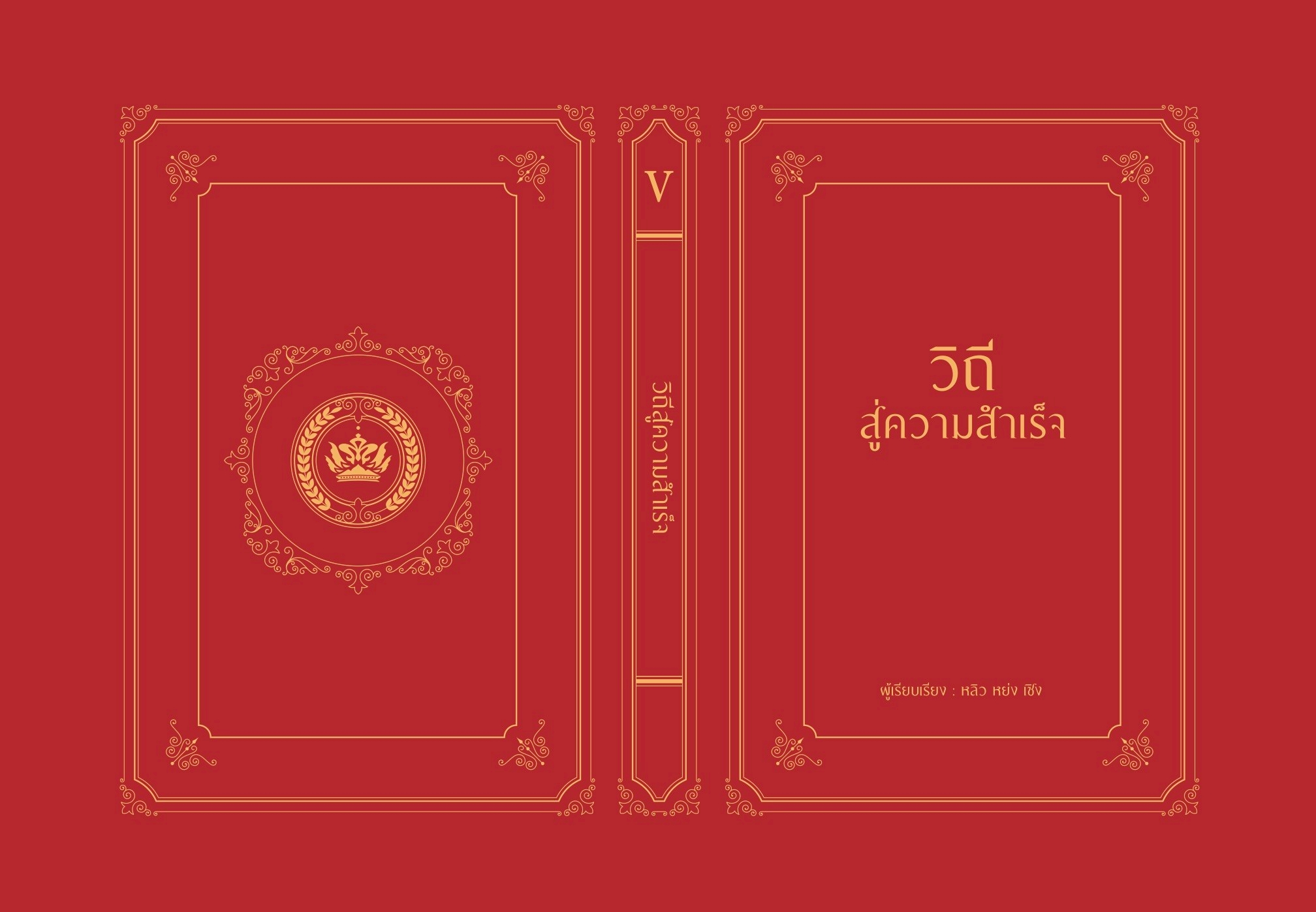 หนังสือเรื่อง วิถีสู่ความสำเร็จ (ปกแข็ง) : หลิว หย่ง เซิง : สำนักพิมพ์ วารา