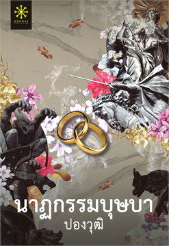 นิยายเรื่อง นาฏกรรมบุษบา : ปองวุฒิ : กรู๊ฟ พับลิชชิ่ง