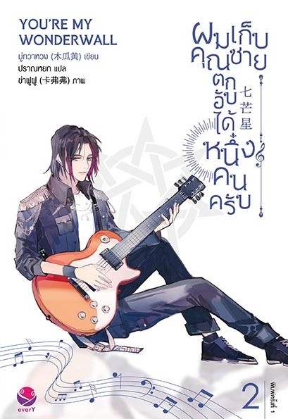 นิยาย Y เรื่อง ผมเก็บคุณชายตกอับได้หนึ่งคนครับ เล่ม 2 : มู่กวาหวง : สำนักพิมพ์ EverY