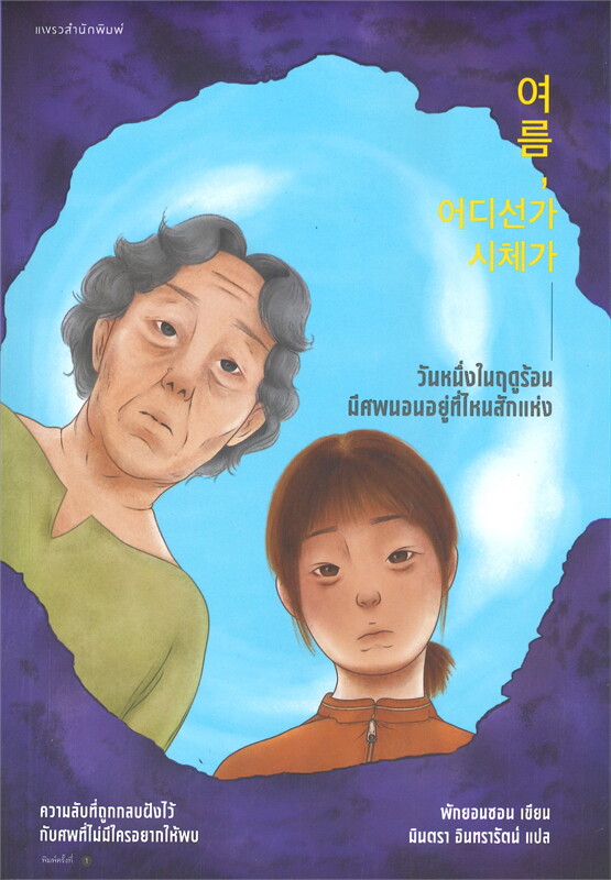 หนังสือเรื่อง วันหนึ่งในฤดูร้อน มีศพนอนอยู่ที่ไหนสักแห่ง : พักยอนซอน : สำนักพิมพ์ แพรวสำนักพิมพ์