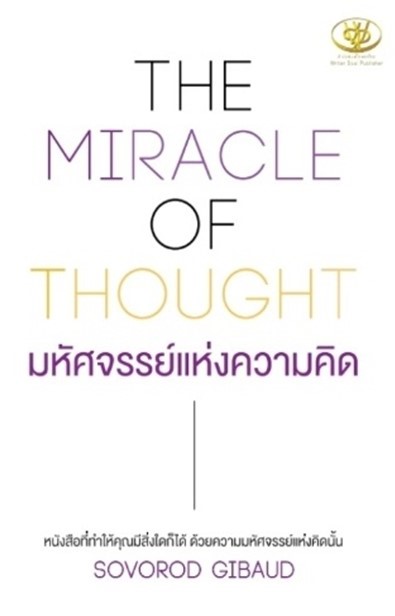 หนังสือเรื่อง THE MIRACLE OF THOUGHT มหัศจรรย์แห่งความคิด : SOVOROD GIBAUD : สำนักพิมพ์ ไรเตอร์โซล