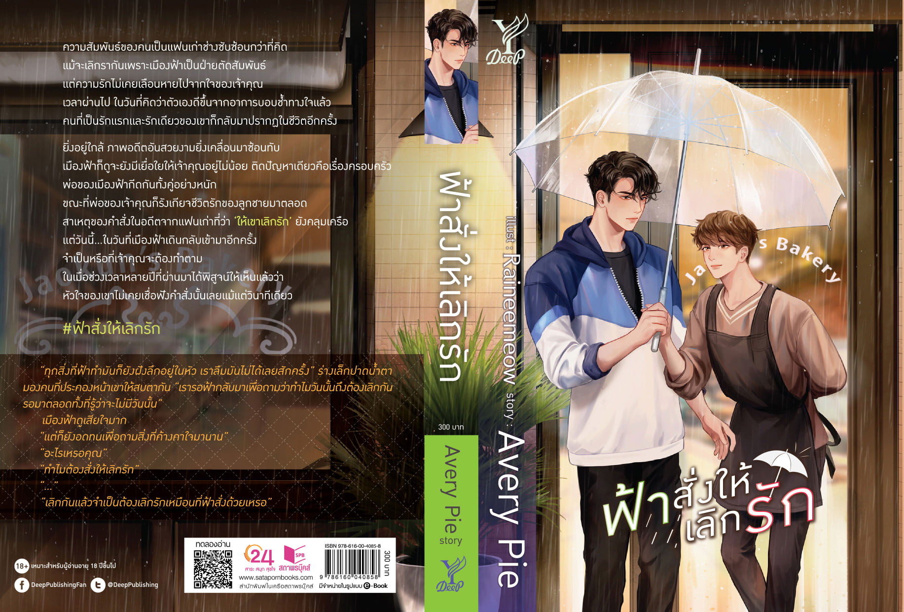 นิยาย Y เรื่อง ฟ้าสั่งให้เลิกรัก : Avery Pie : สำนักพิมพ์ Deep