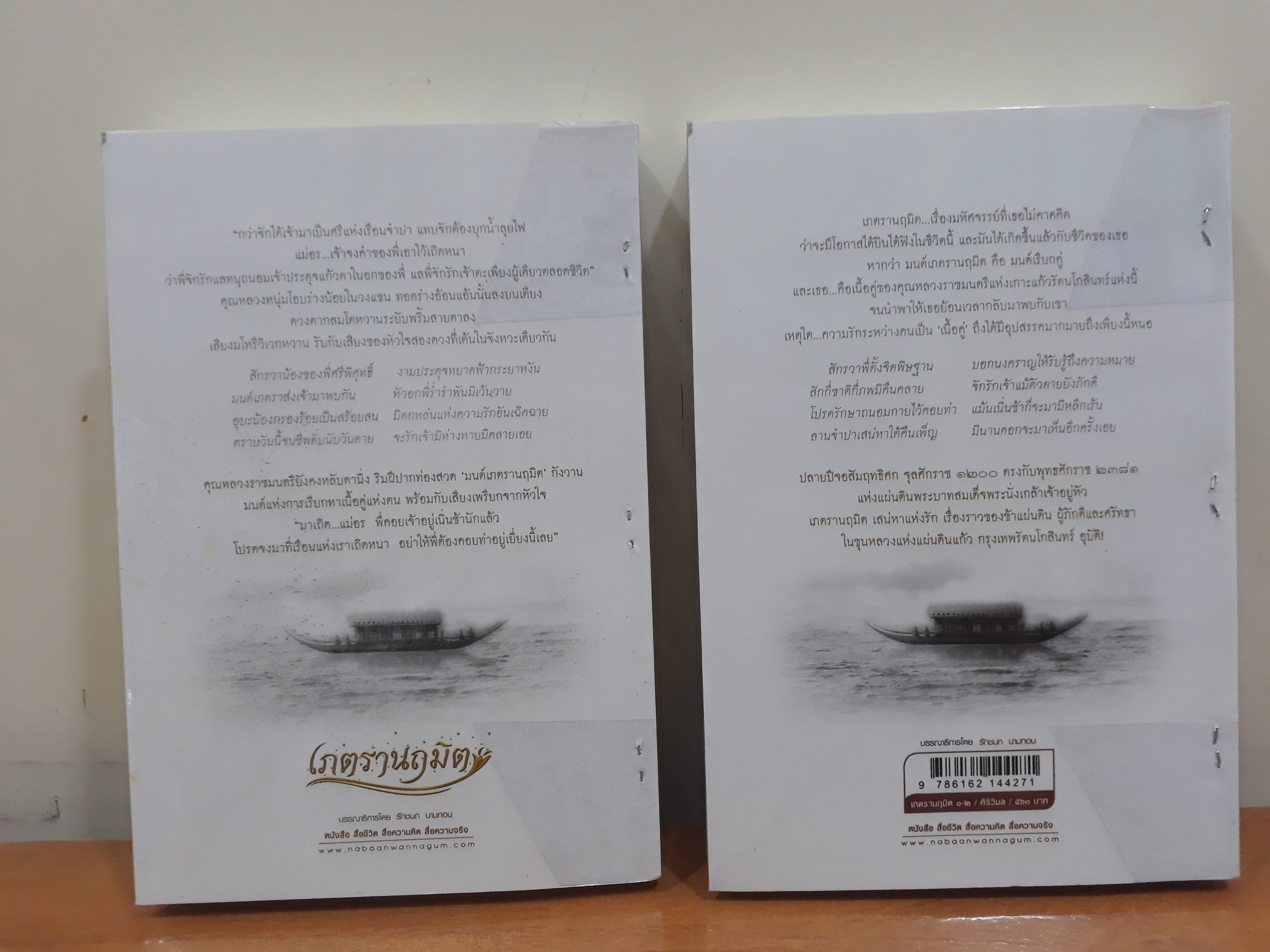 นิยายสภาพเช่า เรื่อง เภตรานฤมิต เล่ม 1-2 จบ : ศิริวิมล : ณ บ้านวรรณกรรม
