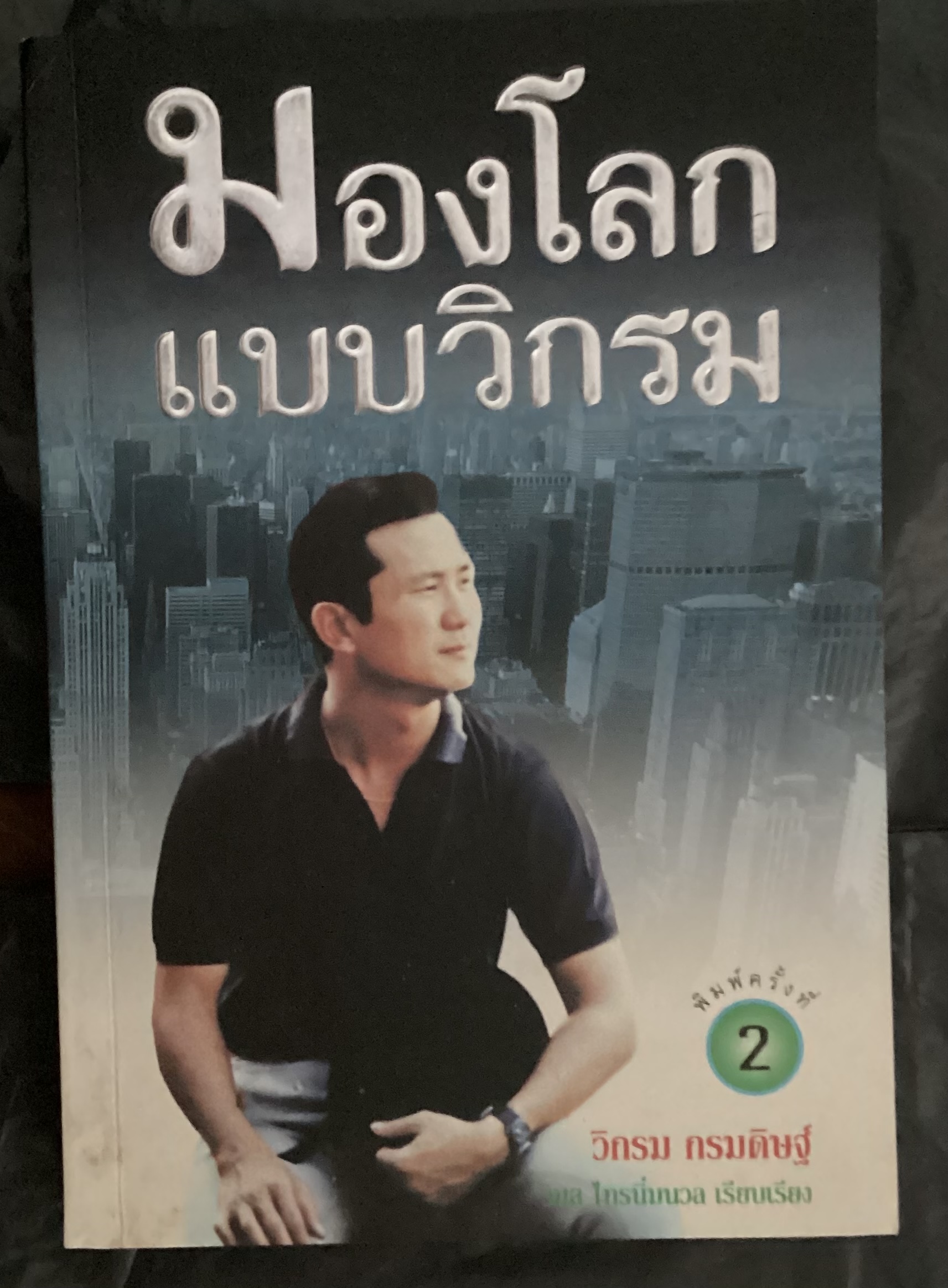 มองโลกแบบวิกรม ราคา 60