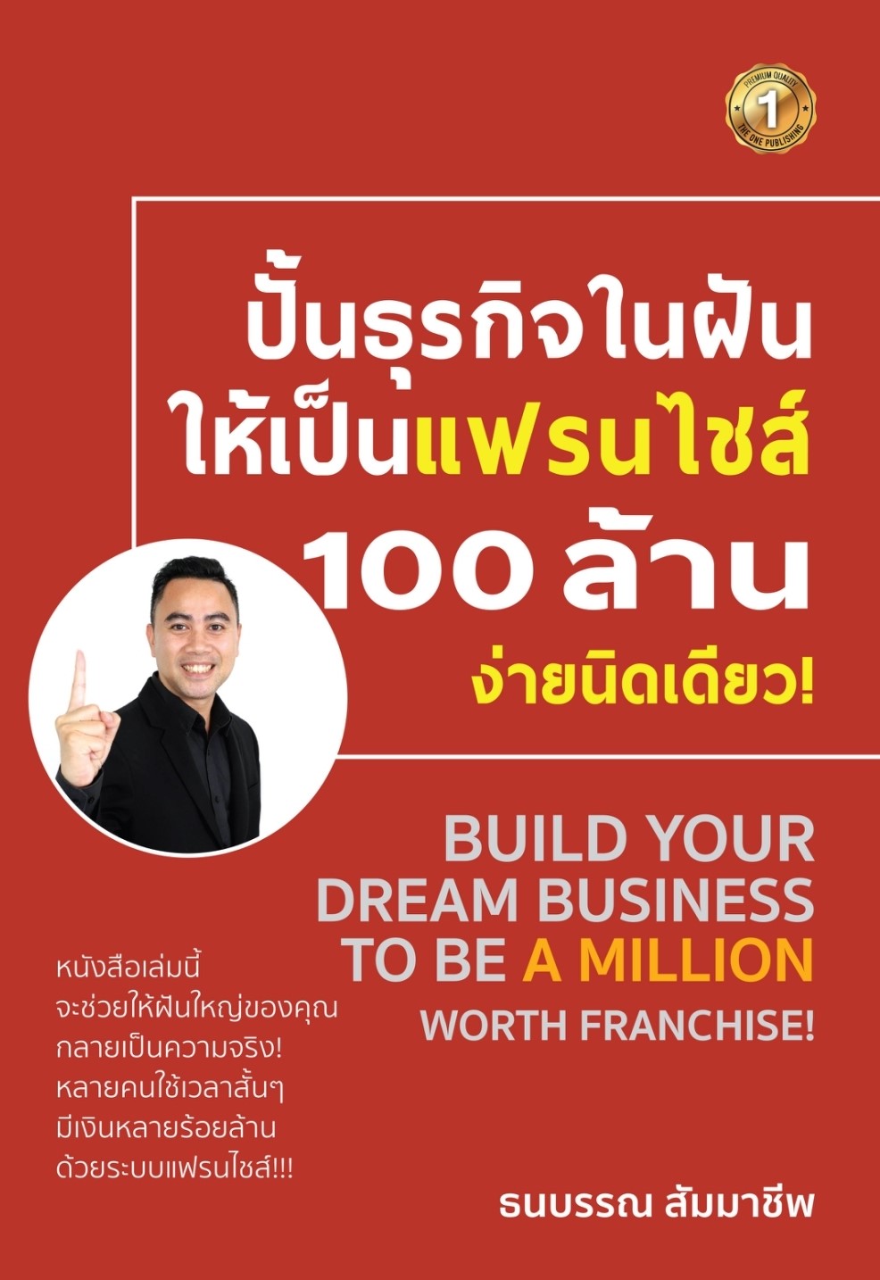 หนังสือเรื่อง ปั้นธุรกิจในฝันให้เป็นแฟรนไชส์ 100 ล้าน ง่ายนิดเดียว! : ธนบรรณ สัมมาชีพ : สำนักพิมพ์ เดอะวัน พับลิชชิ่ง