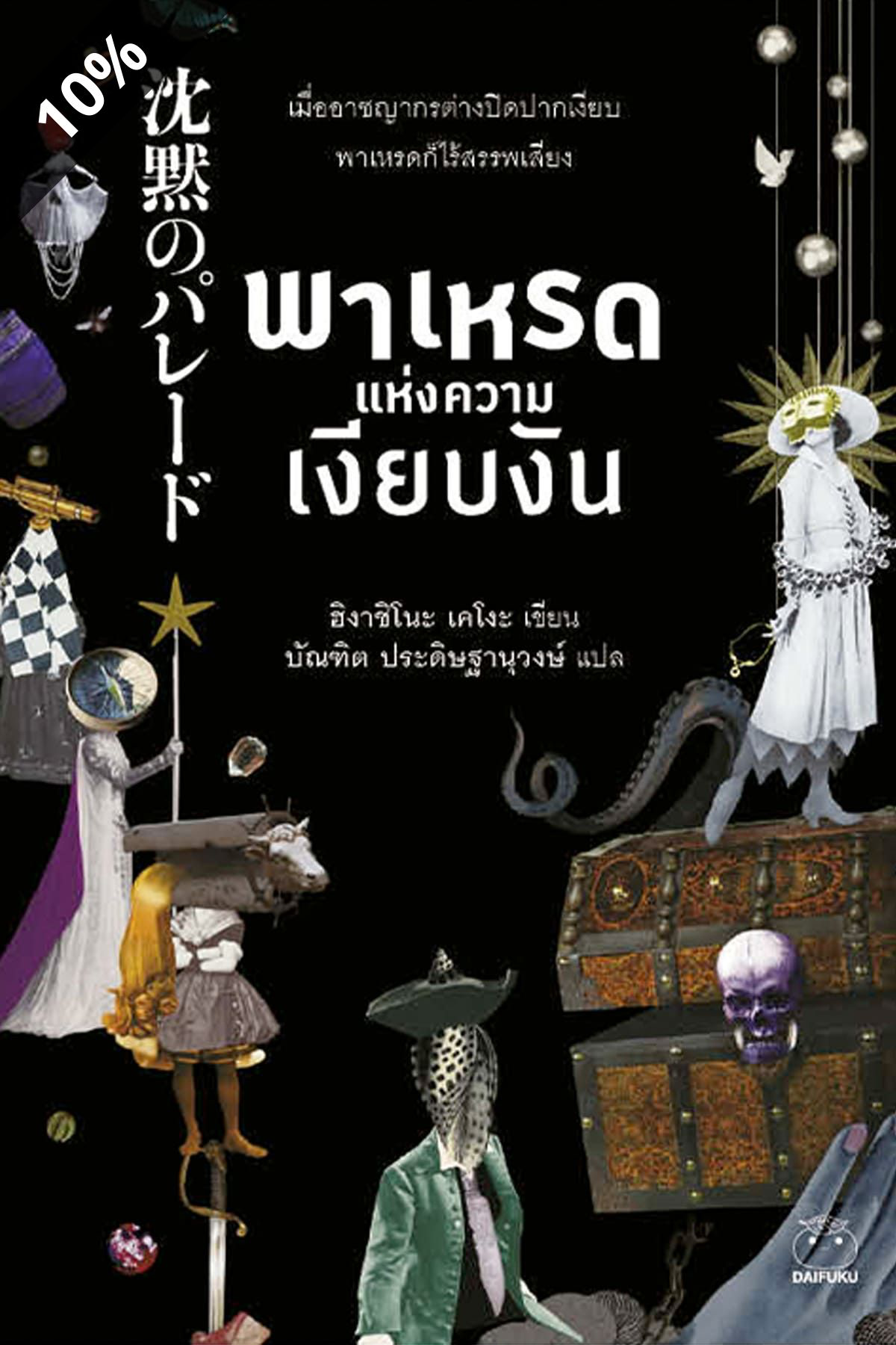 (สั่ง9จ่าย7) พาเหรดแห่งความเงียบงัน (เล่มเก้าในชุดกาลิเลโอ) ฮิงาชิโนะ เคโงะ มือหนึ่งหุ้มซีล ราคา 299