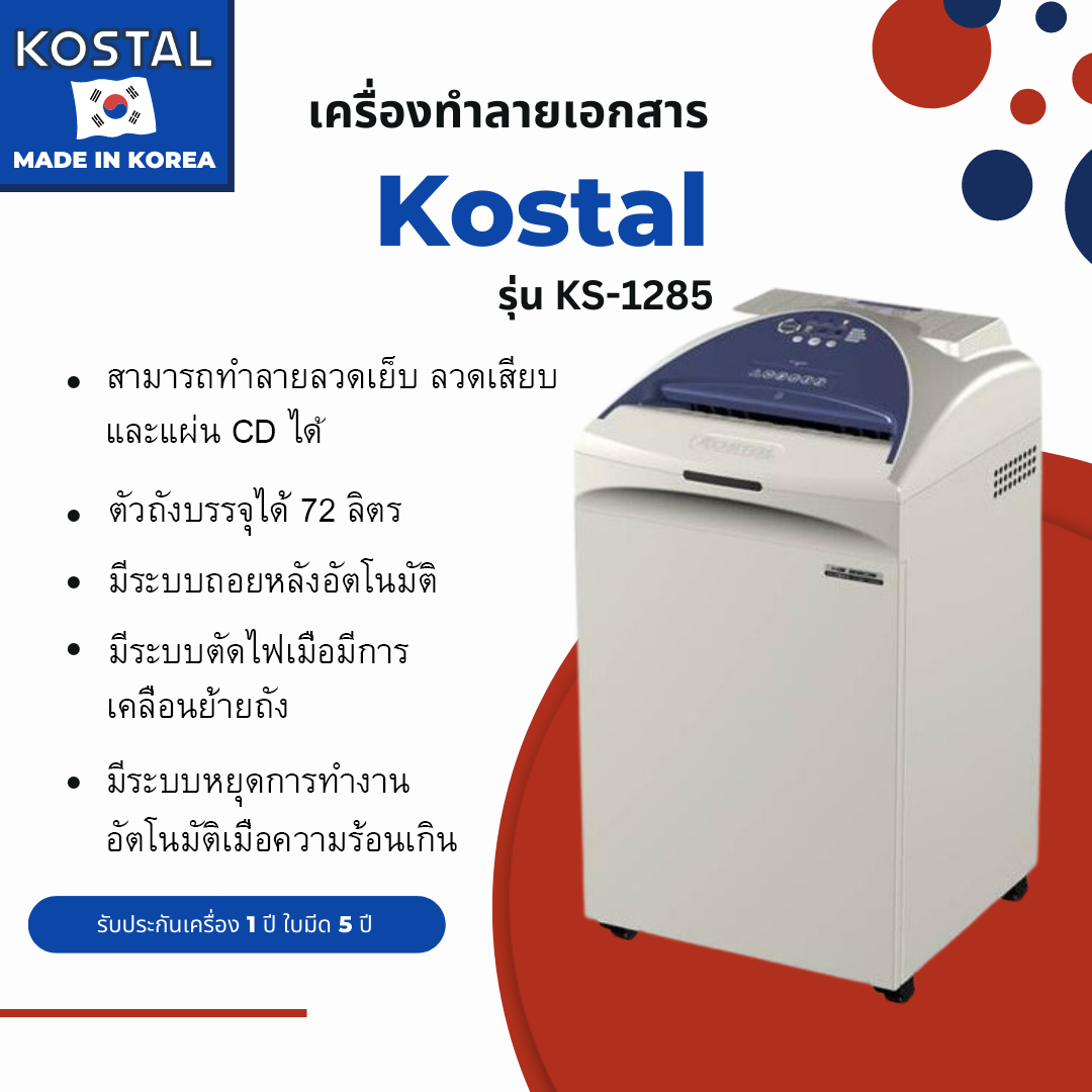 เครื่องทำลายเอกสาร Kostal รุ่น KS-1285