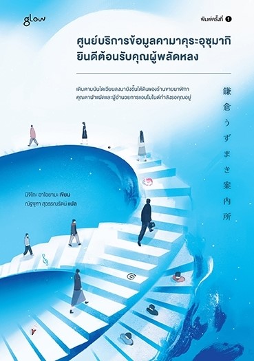หนังสือเรื่อง ศูนย์บริการข้อมูลคามาคุระอุซุมากิ ยินดีต้อนรับคุณผู้พลัดหลง : มิจิโกะ อาโอยามะ (Michiko Aoyama) : สำนักพิมพ์ Glow