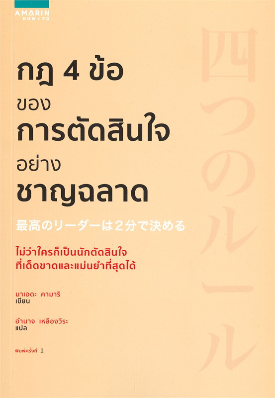 หนังสือเรื่อง กฎ 4 ข้อของการตัดสินใจอย่างชาญฉลาด : มาเอดะ คามาริ : สำนักพิมพ์ อมรินทร์ How to