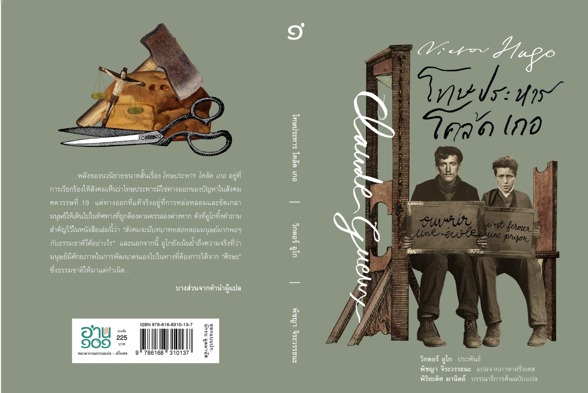 หนังสือเรื่อง โทษประหาร โคล้ด เกอ (ปกแข็ง) : Victor Hugo (วิกตอร์ อูโก) : สำนักพิมพ์ อ่าน๑๐๑