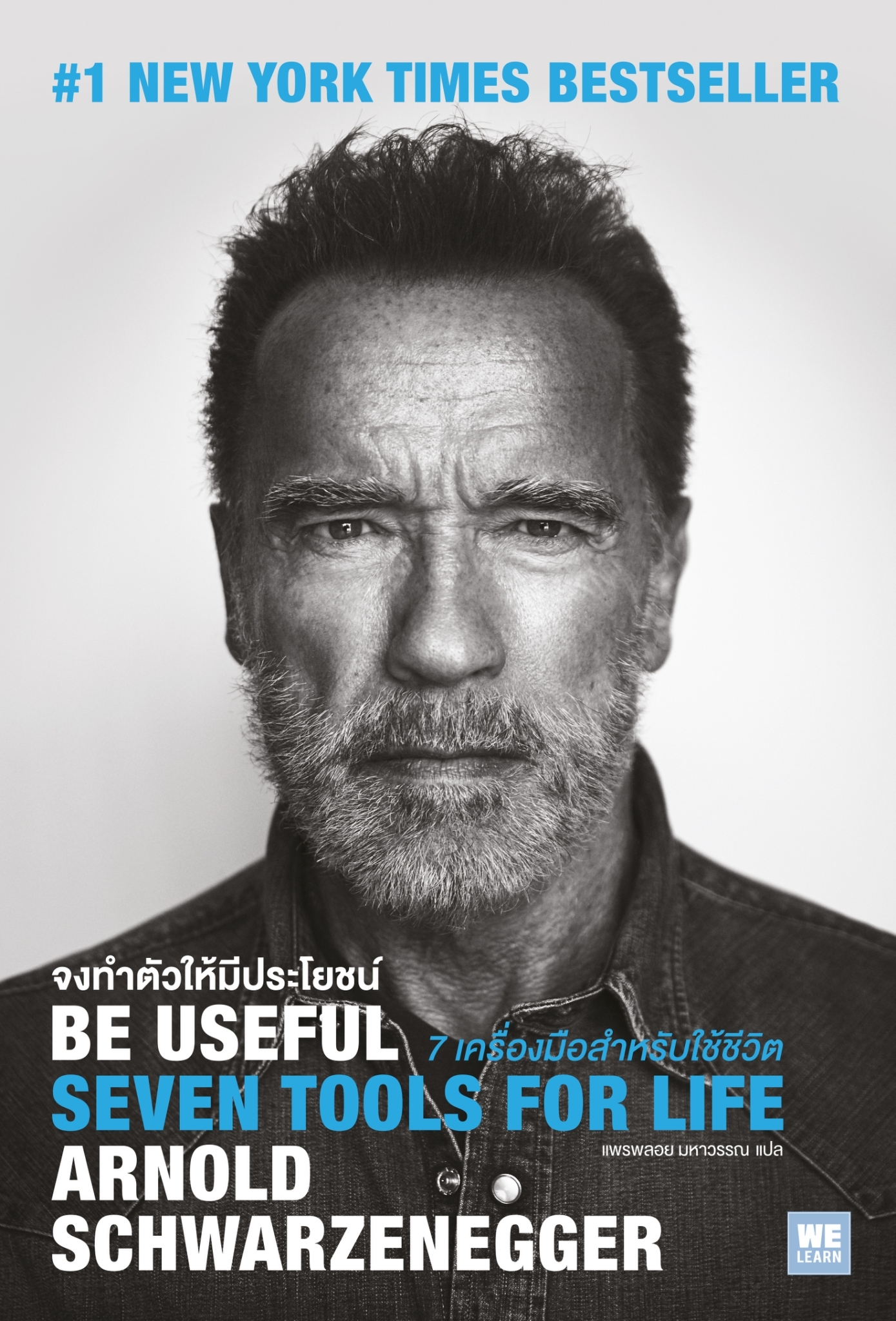 หนังสือเรื่อง Be Useful จงทำตัวให้มีประโยชน์ : Arnold Schwarzenegger : สำนักพิมพ์ วีเลิร์น (WeLearn)
