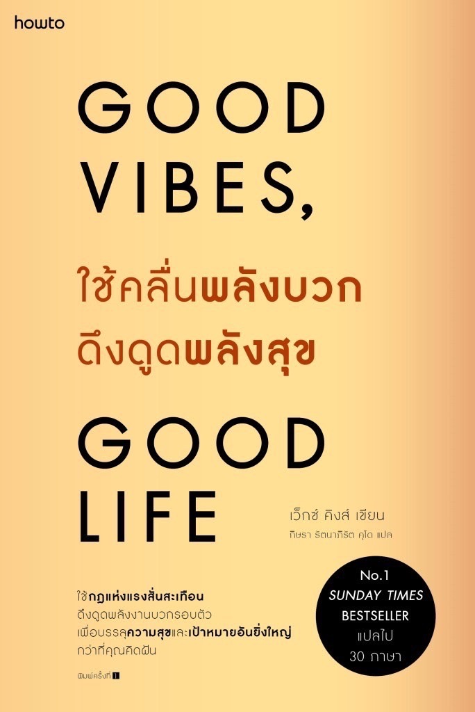หนังสือเรื่อง ใช้คลื่นพลังบวกดึงดูดพลังสุข : เว็กซ์ คิงส์ : สำนักพิมพ์ อมรินทร์ How to