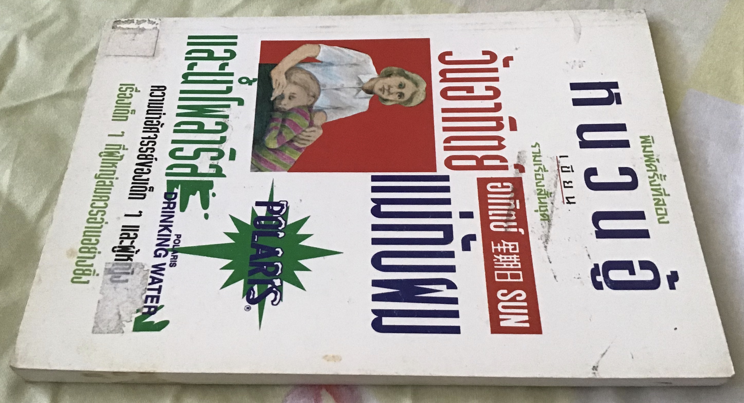 วันอาทิตย์ แม่กับผม และน้ำโพลาริส หนวนอู้ ราคา 70