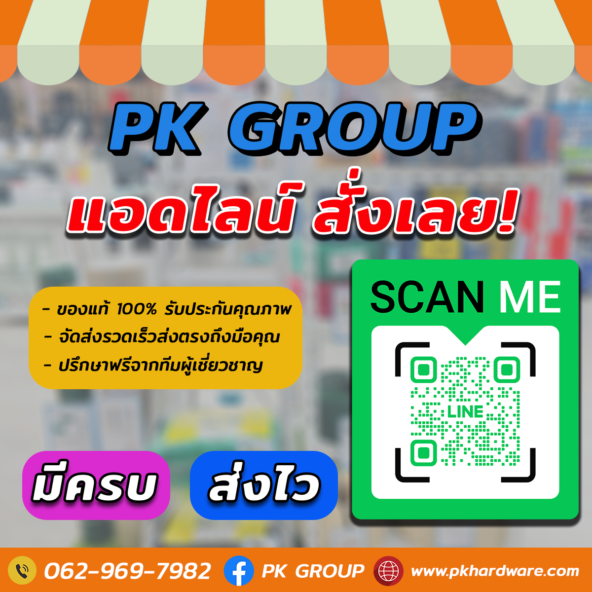 แอดไลน์สั่งซื้อสินค้า