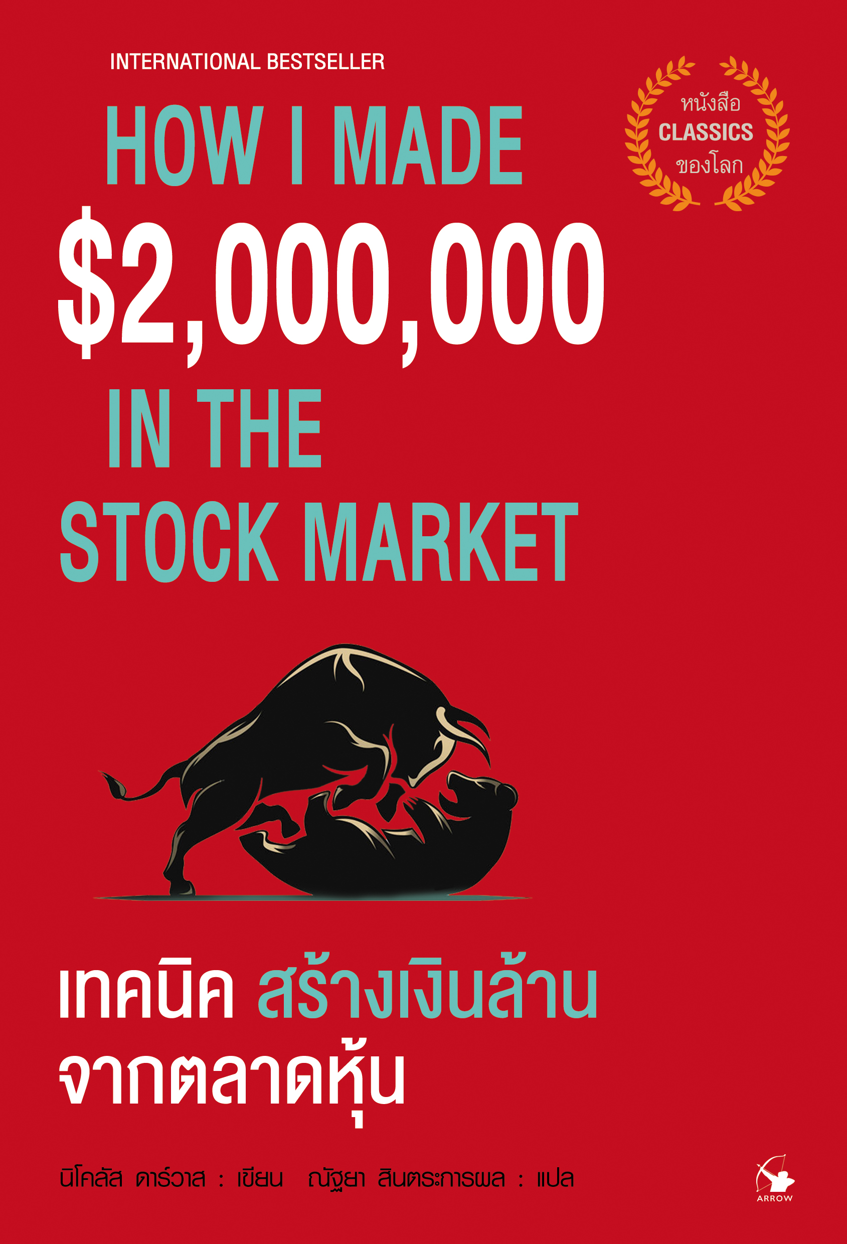 หนังสือเรื่อง เทคนิคสร้างเงินล้านจากตลาดหุ้น : นิโคลัส ดาร์วาส : สำนักพิมพ์ แอร์โรว์ มัลติมีเดีย