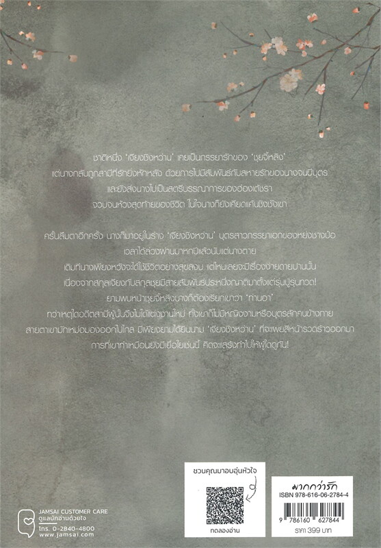 นิยายจีน เรื่อง สามีข้ากลายเป็นท่านอาเสียแล้ว เล่ม 1 : ฉางโกวลั่วเยวี่ย : สำนักพิมพ์ แจ่มใส