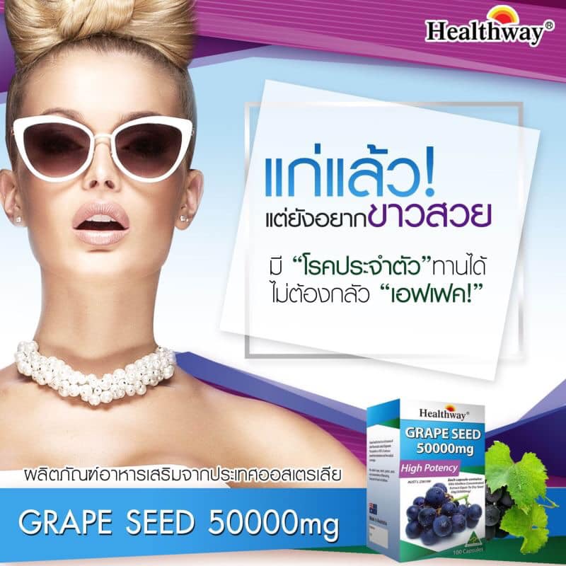Healthway Grapeseed 50,000 mg เมล็ดองุ่นเฮลท์เวย์เข้มข้นโดสสูงสุด