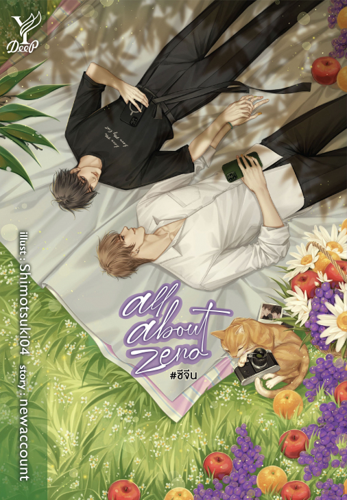 นิยาย Y เรื่อง all about zeno #ซีจีน : newaccount : สำนักพิมพ์ Deep
