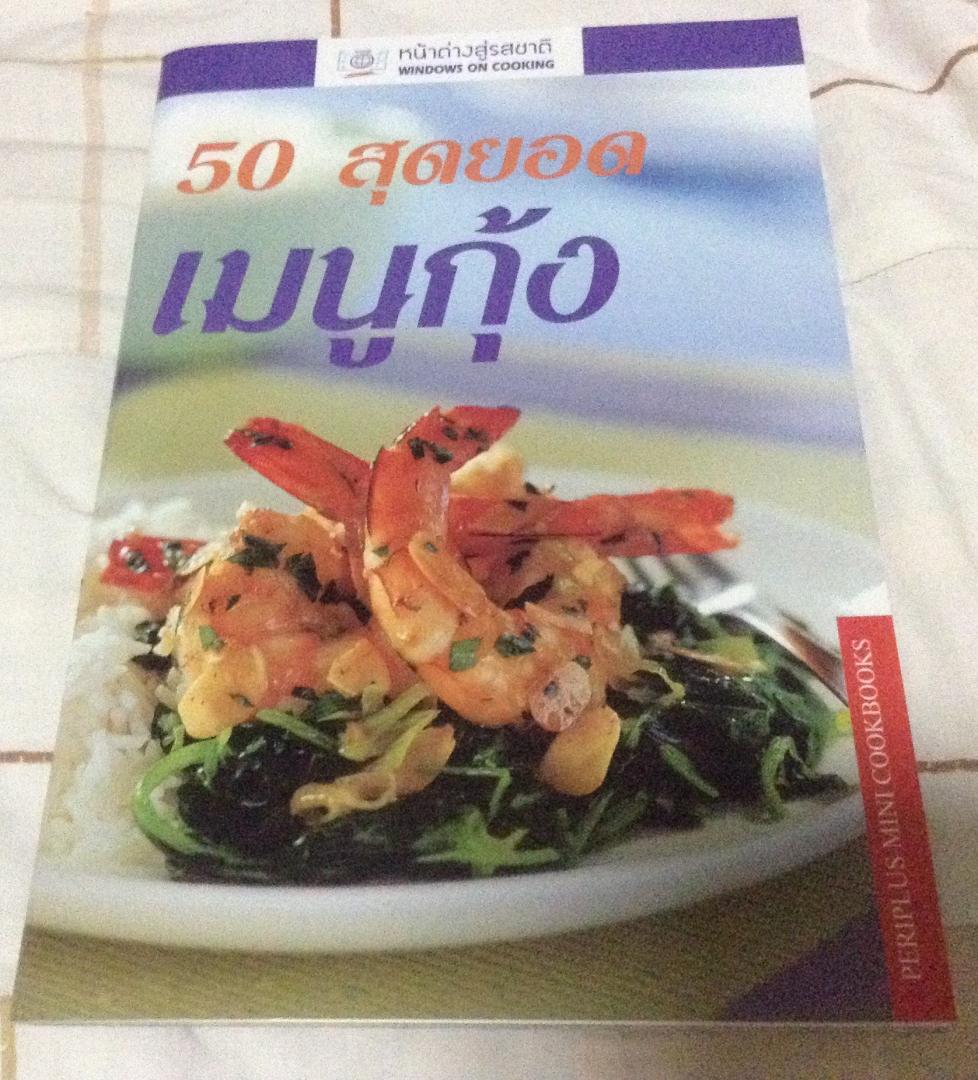 50 สุดยอด เมนูกุ้ง มือหนึ่ง ราคา 95