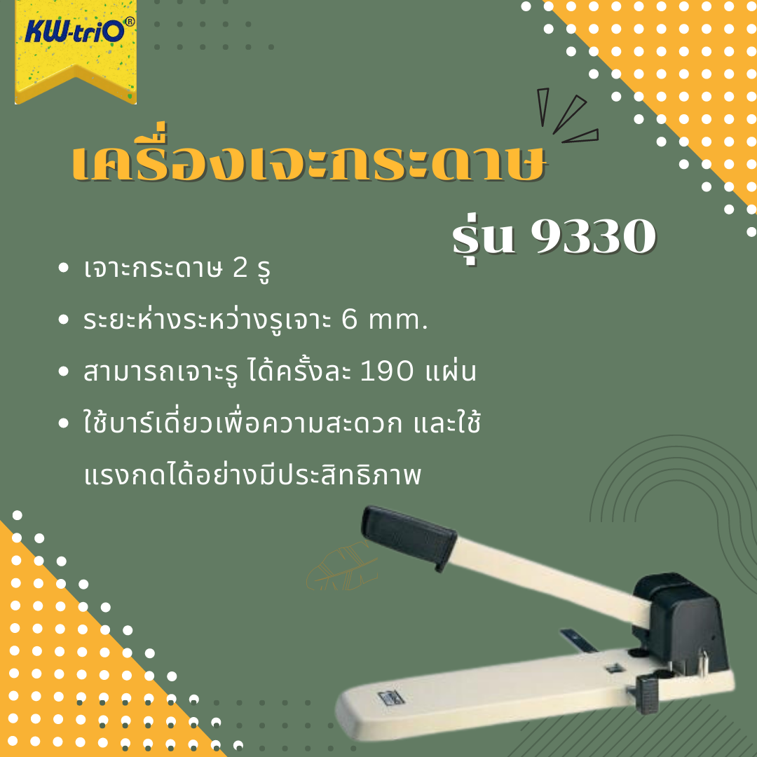 เครื่องเจาะกระดาษ 2 รู KW-trio รุ่น 9330 (เจาะ 2 รู)