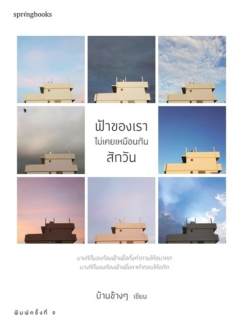 หนังสือเรื่อง ฟ้าของเราไม่เคยเหมือนกันสักวัน : บ้านข้างๆ : สำนักพิมพ์ Springbooks