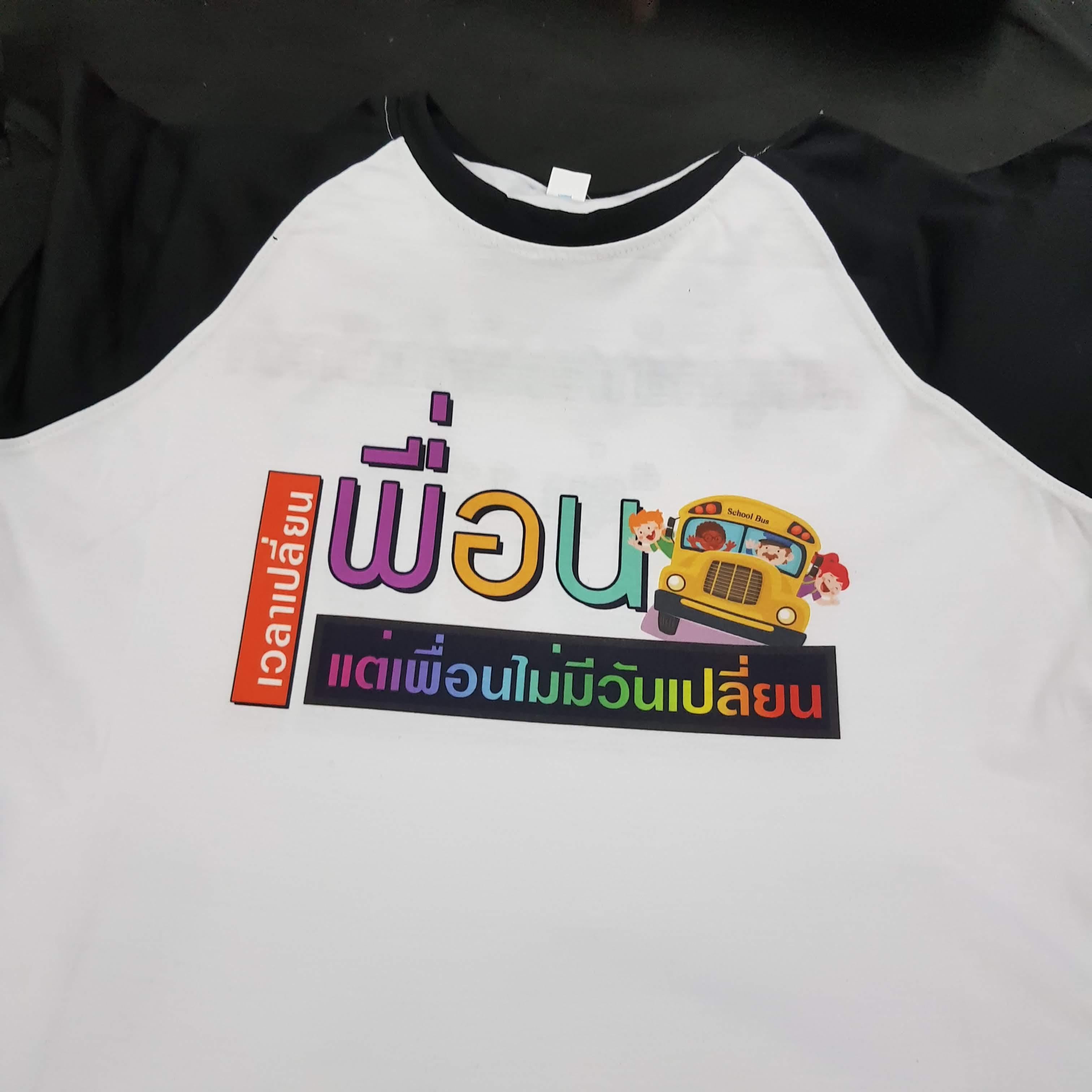 เสื้อเพื่อนซี้