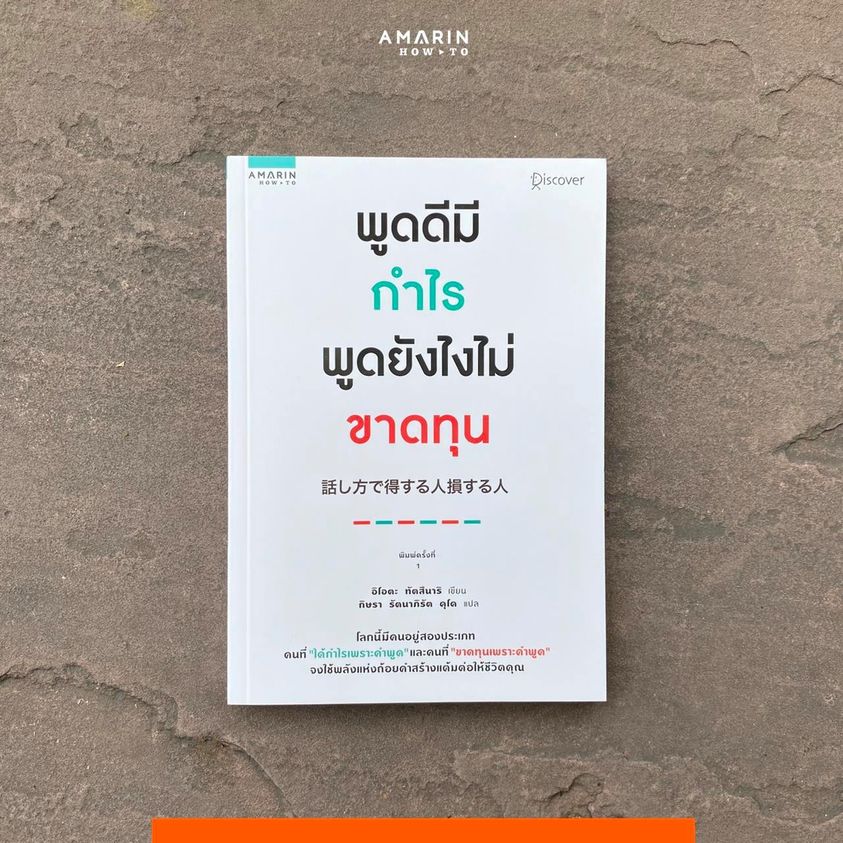 หนังสือเรื่อง พูดดีมีกำไร พูดยังไงไม่ขาดทุน : อิโอตะ ทัตสึนาริ (Tatsunari Iota) : สำนักพิมพ์ อมรินทร์ How to