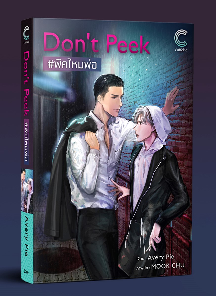 นิยาย Y เรื่อง Don’t Peek #พีคไหมพ่อ : Avery Pie : สำนักพิมพ์ Caffeine
