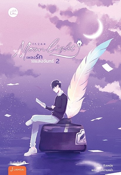 นิยายจีน เรื่อง Moonlight เพลงรักใต้แสงจันทร์ เล่ม 1-2 (2 เล่ม) : ชิงเหม่ย : สำนักพิมพ์ แจ่มใส