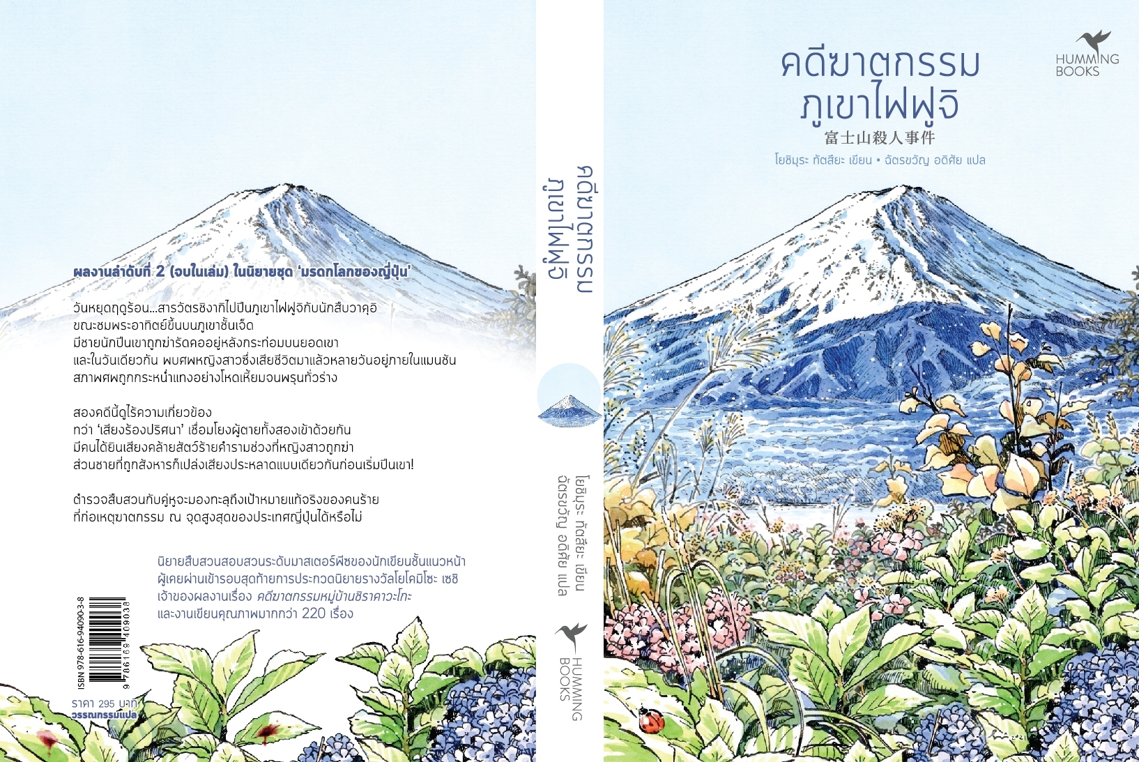 หนังสือเรื่อง คดีฆาตกรรมภูเขาไฟฟูจิ (มรดกโลก) (พ.2) : Tatsuya Yoshimura (โยชิมุระ ทัตสึยะ) : สำนักพิมพ์ ฮัมมิงบุ๊คส์