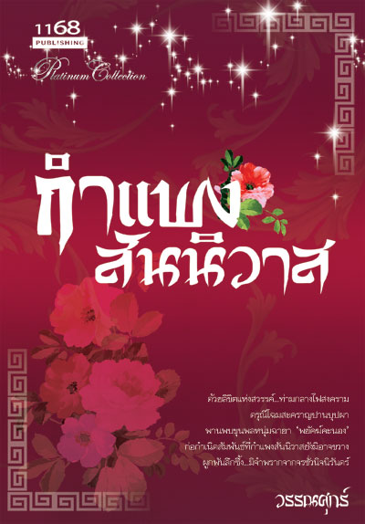 นิยายกําแพงสันนิวาส : วรรณศุกร์ : 1168 Publishing โดย Bookforsmile
