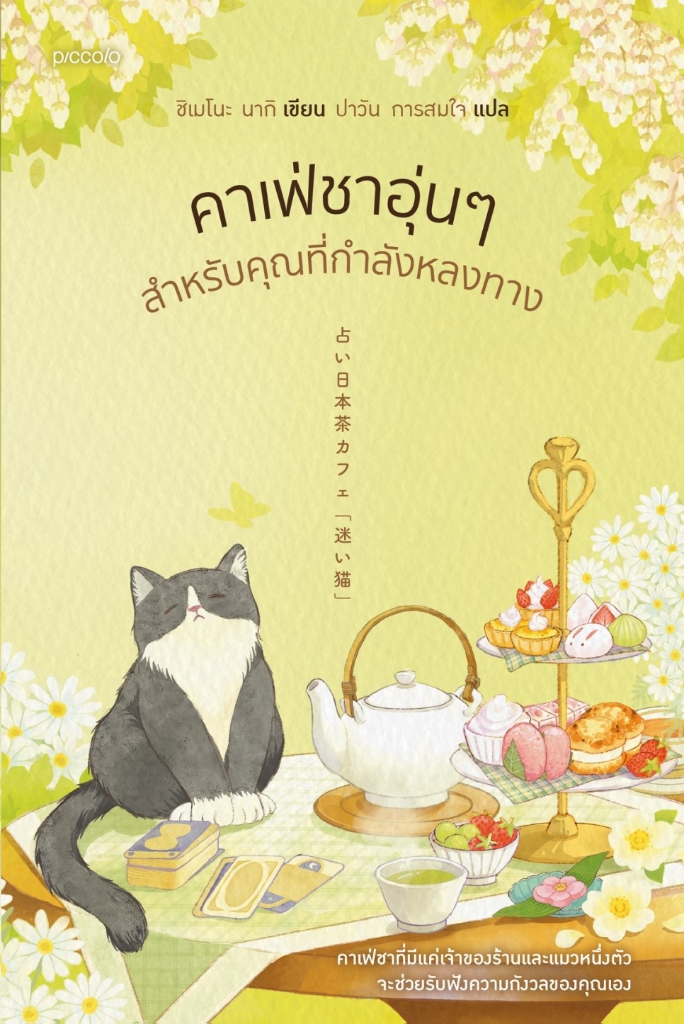 หนังสือเรื่อง คาเฟ่ชาอุ่นๆ สำหรับคุณที่กำลังหลงทาง:นากิ ชิเมโนะ:สำนักพิมพ์ Piccolo