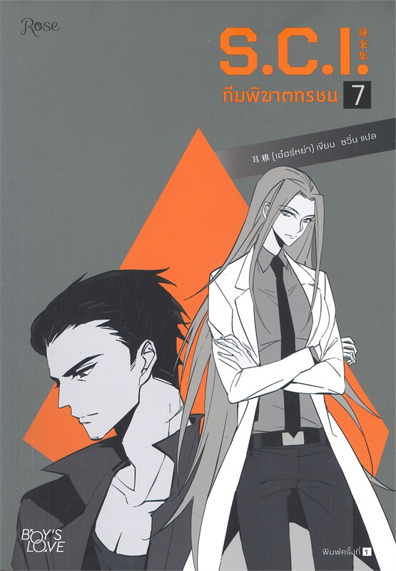 นิยาย Y เรื่อง S.C.I. ทีมพิฆาตทรชน เล่ม 7 : เอ๋อร์หย่า (ErYa) : สำนักพิมพ์ Rose