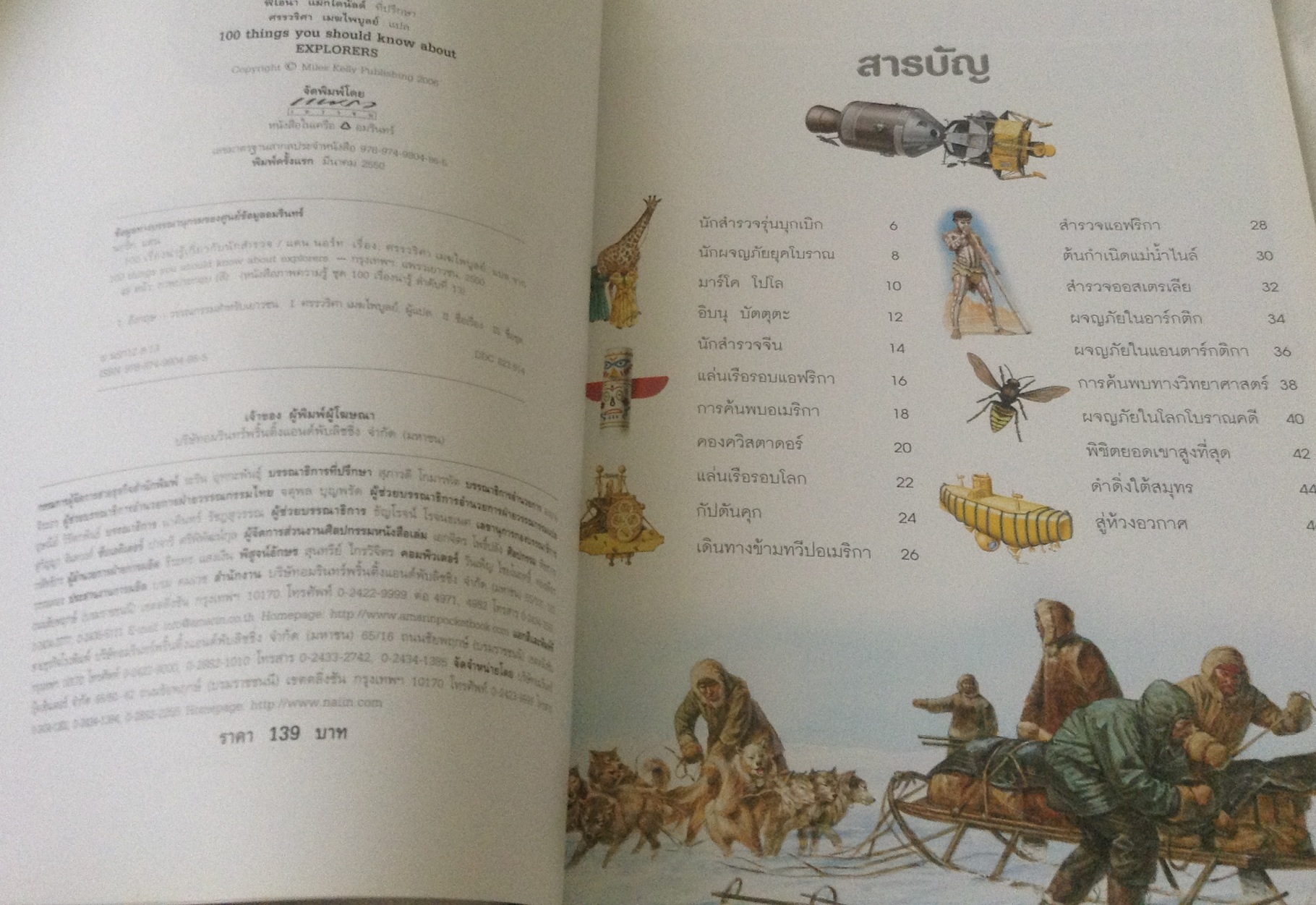 100เรื่องน่ารู้เกี่ยวกับนักสำรวจ ราคา 70